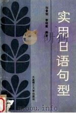 实用日语句型（1993 PDF版）
