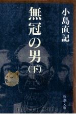 無冠の男 2（1988.06 PDF版）