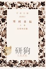 寒村自伝 1（1975.11 PDF版）
