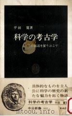 科学の考古学（1979.02 PDF版）
