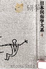 日本民俗学大系 4（1985.04 PDF版）