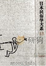 日本民俗学大系 13（1985.04 PDF版）
