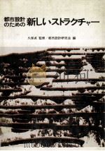 都市設計のための新しいストラクチャー（1979.02 PDF版）
