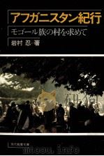 アフガニスタン紀行:モゴール族の村を求めて 1978.06 PDF电子版封面 岩村忍著