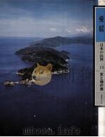 日本の山河 10（1979.05 PDF版）