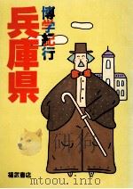 博学紀行兵庫県（1984.03 PDF版）
