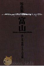 写真集 富山（1991 PDF版）