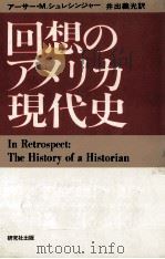 回想のアメリカ現代史（1981.07 PDF版）