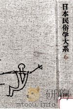 日本民俗学大系 6   1985.04  PDF电子版封面    大間知篤三[ほか]編 