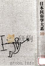 日本民俗学大系 10（1985.04 PDF版）