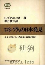 ロシア人の日本発見（1979.08 PDF版）