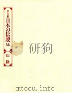 日本の伝説 14（1977 PDF版）