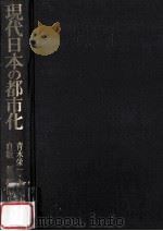 現代日本の都市化（1979.04 PDF版）