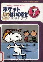 ポケットいっぱいの幸せ（1979.03 PDF版）