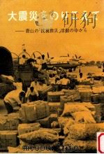 大震灾をのりえて:唐山の[抗震救灾]活动の中から（1976 PDF版）