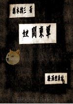 全史関東軍（1978.03 PDF版）