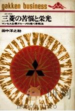 三菱の苦悩と栄光:マンモス企業グループの捨て身戦法 1969.06 PDF电子版封面 田中洋之助著