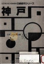 神戸（1989.10 PDF版）