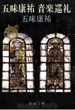 五味康祐音楽巡礼（1981.09 PDF版）