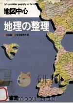 地図中心 地理の整理（1979.02 PDF版）