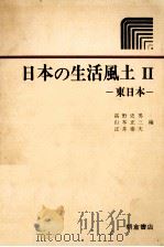 日本の生活風土 2   1978.12  PDF电子版封面    高野史男[ほか]編 