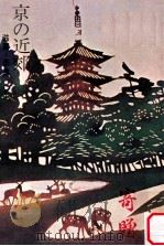 京の近郊（1970.01 PDF版）