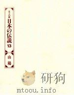 日本の伝説 13（1978 PDF版）