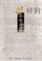 古都遍歴（1969.11 PDF版）