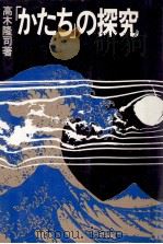かたちの探究（1978.09 PDF版）