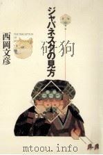 ジャパネスクの見方（1989.10 PDF版）