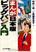 まんが·日本版ビッグバン入門（1997.09 PDF版）