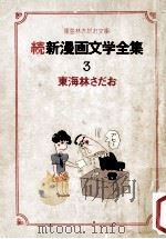 続新漫画文学全集（1977.04 PDF版）