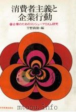 消費者主義と企業行動:企業のためのコンシューマリズム研究（1971.02 PDF版）