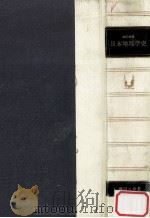 日本地理学史（1984.10 PDF版）