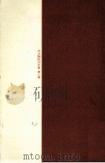 中国への旅（1983.08 PDF版）