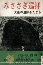 みささぎ巡拝 1979.07 PDF电子版封面 西山徳他著