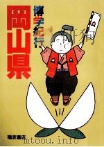 博学紀行岡山県（1983.11 PDF版）
