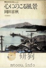 心にのこる風景（1984.08 PDF版）