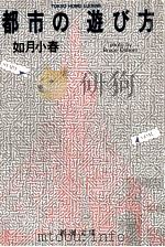 都市の遊び方（1986.04 PDF版）