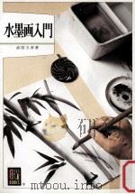 水墨画入門（1980.01 PDF版）
