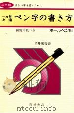 一ヵ月上達ペン字の書き方（1978.12 PDF版）