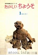 たのしいちょうそ 1年生（1980.03 PDF版）