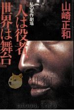 人は役者、世界は舞台（1979.02 PDF版）