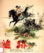 追踪（1977 PDF版）
