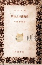 明治大正芸術史（1955.04 PDF版）