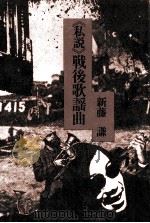 《私説》戦後歌謡曲（1977.06 PDF版）