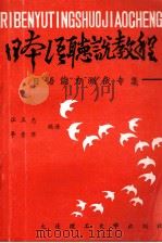 日本语听说教程  日语能力测试专集（1992 PDF版）
