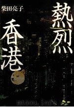 熱烈香港（1995.03 PDF版）