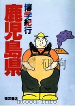 博学紀行鹿児島県（1983.11 PDF版）