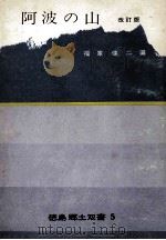 阿波の山（1971.02 PDF版）